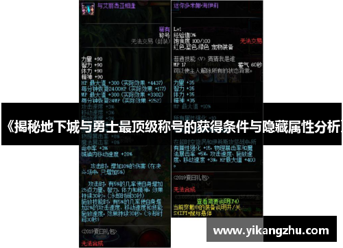 《揭秘地下城与勇士最顶级称号的获得条件与隐藏属性分析》