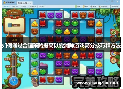 如何通过合理策略提高以爱消除游戏高分技巧和方法