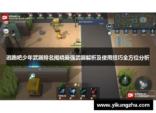 逃跑吧少年武器排名揭晓最强武器解析及使用技巧全方位分析