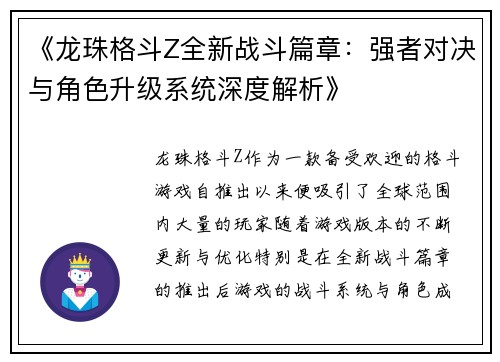 《龙珠格斗Z全新战斗篇章：强者对决与角色升级系统深度解析》