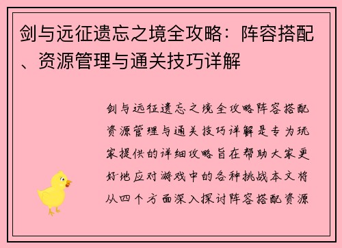 剑与远征遗忘之境全攻略：阵容搭配、资源管理与通关技巧详解